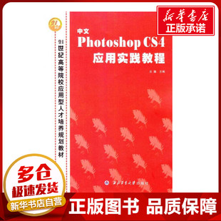 兰巍 ；兰巍 图形图像 中文PHOTOSHOP 新 21世纪高等院校应用型人才培养规划教材 多媒体 专业科技 CS4应用实践教程
