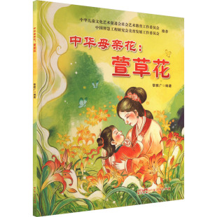 编 科普百科少儿 新华书店正版 中华母亲花 广东人民出版 黎雅广 图书籍 社 萱草花