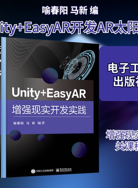 Unity+EasyAR增强现实开发实践 喻春阳,马新 编 中学教材大中专 新华书店正版图书籍 电子工业出版社