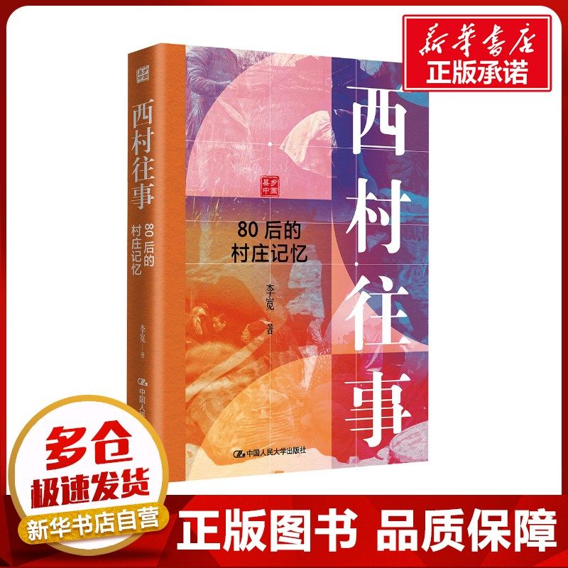 西村往事——80后的村庄记忆 李宽 著 著 文化人类学经管、励志 新华书店正版图书籍 中国人民大学出版社