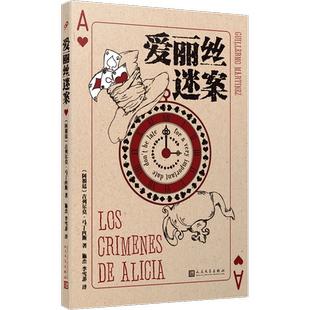爱丽丝迷案 (阿根廷)吉列尔莫·马丁内斯 著 施杰,李雪菲 译 侦探推理/恐怖惊悚小说文学 新华书店正版图书籍 人民文学出版社