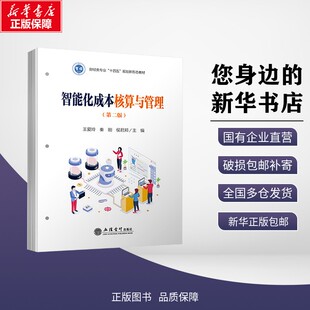正版包邮 智能化成本核算与管理(第二版) 王爱玲,秦刚,侯君邦 主编 编 考试/教材/教辅/论文 立信会计出版社 9787542979360