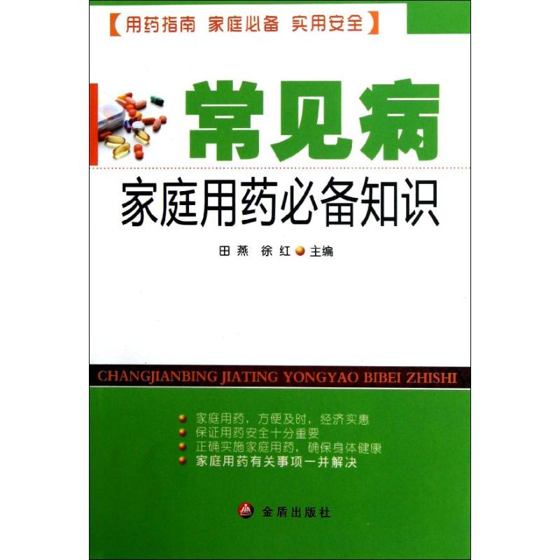 常见病家庭用药必备知识田燕,徐红编著作家庭医生生活新华书店正版图书籍金盾出版社-封面