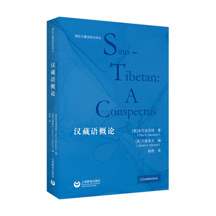 汉藏语概论 (美)本尼迪克特(Paul K.Benedict) 著 著 杨艳 译 译 中国少数民族语言/汉藏语系文教 新华书店正版图书籍