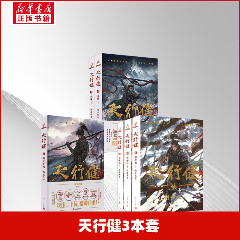 天行健3本套 燕垒生 著 著 科幻小说文学 新华书店正版图书籍 人民文学出版社