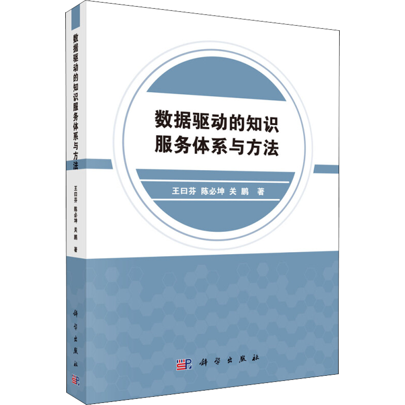 数据驱动的知识服务体系与方法 王曰芬,陈必坤,关鹏 著 医学其它生活 新华书店正版图书籍 科学出版社