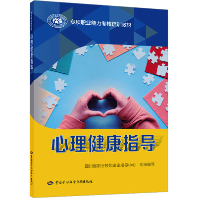 心理健康指导 四川省职业技能鉴定指导中心,徐亚灵 编 社会实用教材专业科技 新华书店正版图书籍 中国劳动社会保障出版社