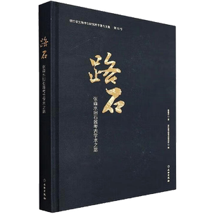 路石 张森水旧石器考古学术之路 张森水 著 浙江省文物考古研究所 编 文物/考古社科 新华书店正版图书籍 文物出版社