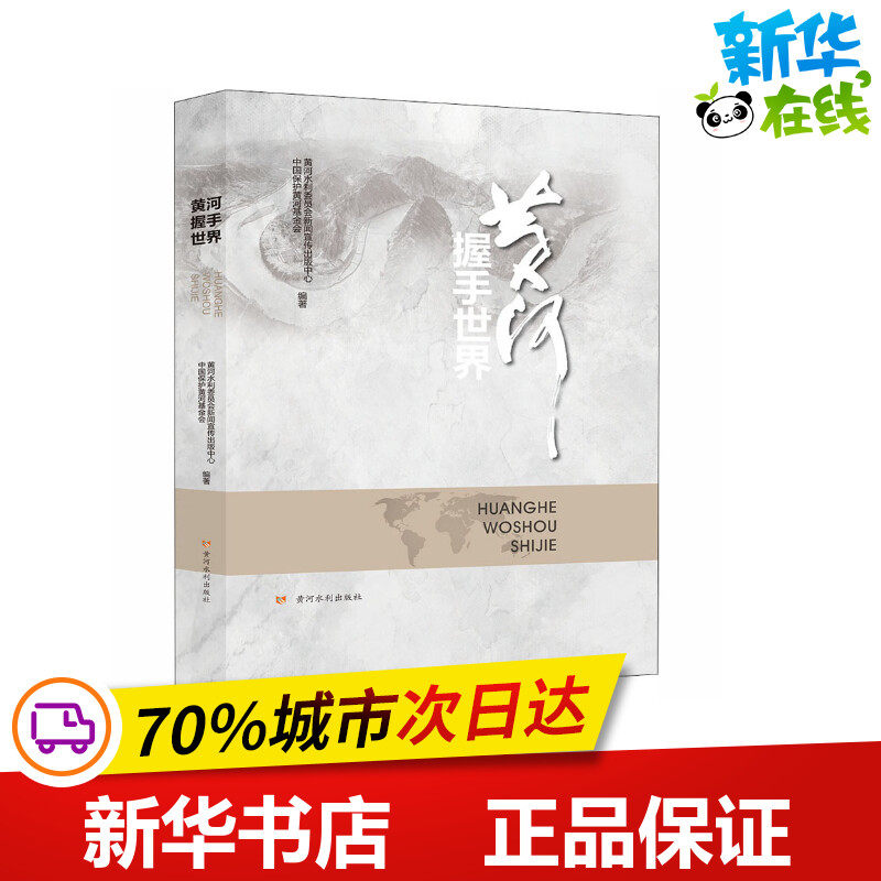 黄河握手世界 黄河水利委员会新闻宣传出版中心,中国保护黄河基金会 编 医学其它生活 新华书店正版图书籍 黄河水利出版社