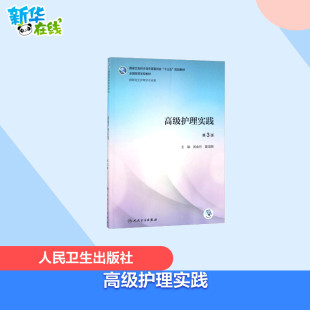 主编 著 人民卫生出版 黄金月 社 图书籍 夏海鸥 新华书店正版 高级护理实践第3版 医学其它大中专