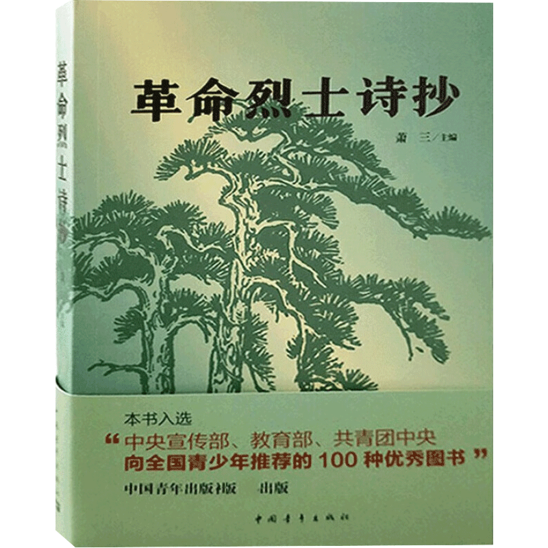 革命烈士诗抄 萧三 编 军事小说文学 新华书店正版图书籍 中国青年出版社