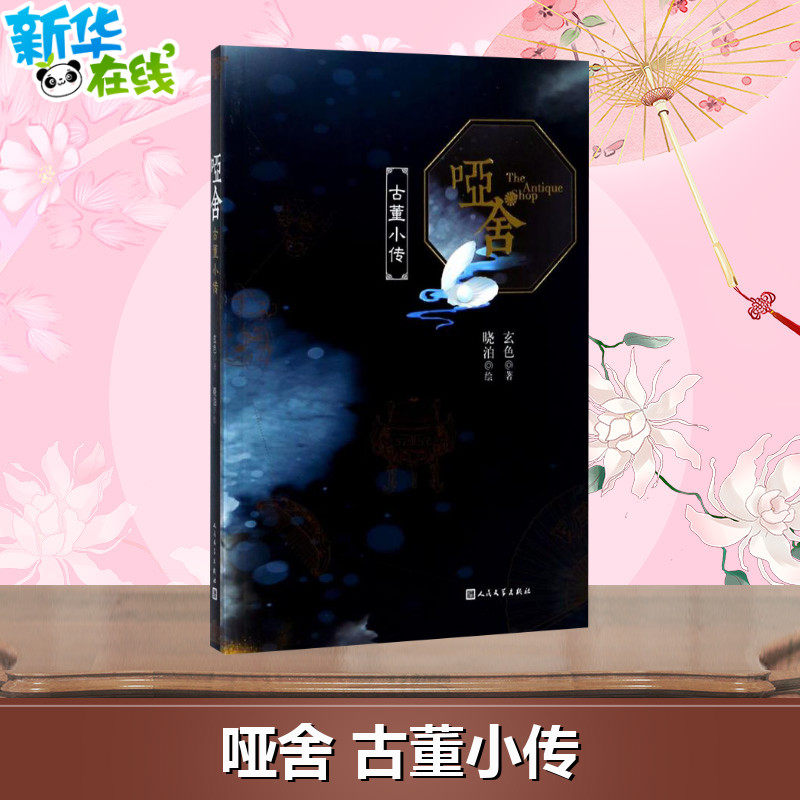 哑舍.古董小传古董小传 玄色 著 著 科幻小说文学 新华书店正版图书籍 人民文学出版社,书籍/杂志/报纸,玄幻/武侠小说,淘宝优惠券,粉丝福利购,淘宝优惠卷