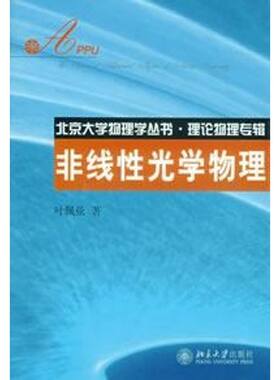北京大学物理学丛书.理论物理专辑—非线性光学物理 叶佩弦 著作 大学教材大中专 新华书店正版图书籍 北京大学出版社