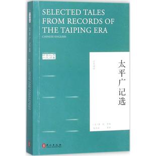 太平广记选 (宋)李昉 等 编；张光前 译 中国古代随笔文教 新华书店正版图书籍 外文出版社