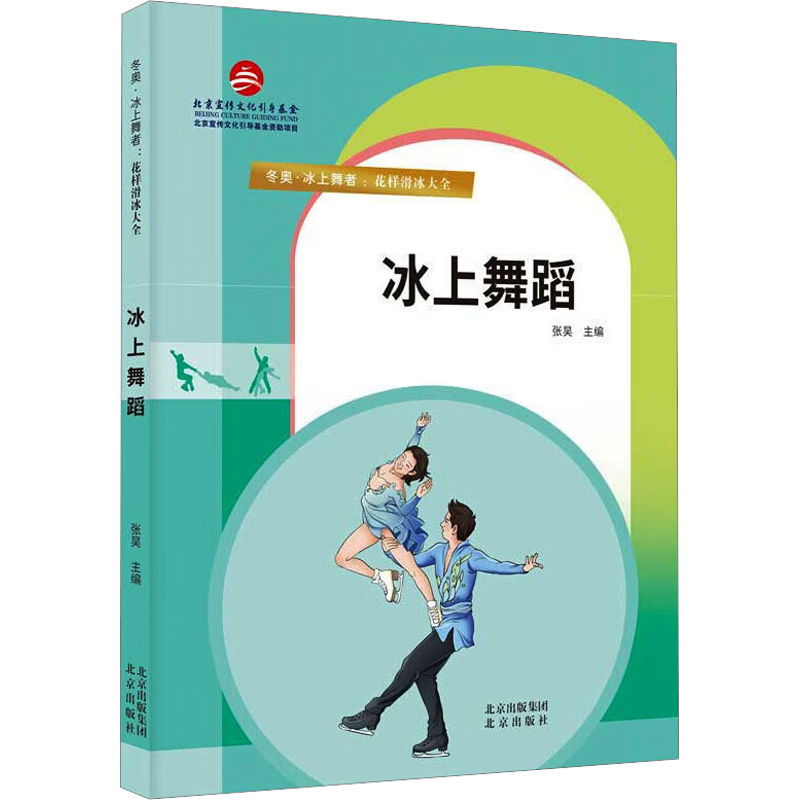 冰上舞蹈 张昊 编 体育运动(新)文教 新华书店正版图书籍 北京出版社