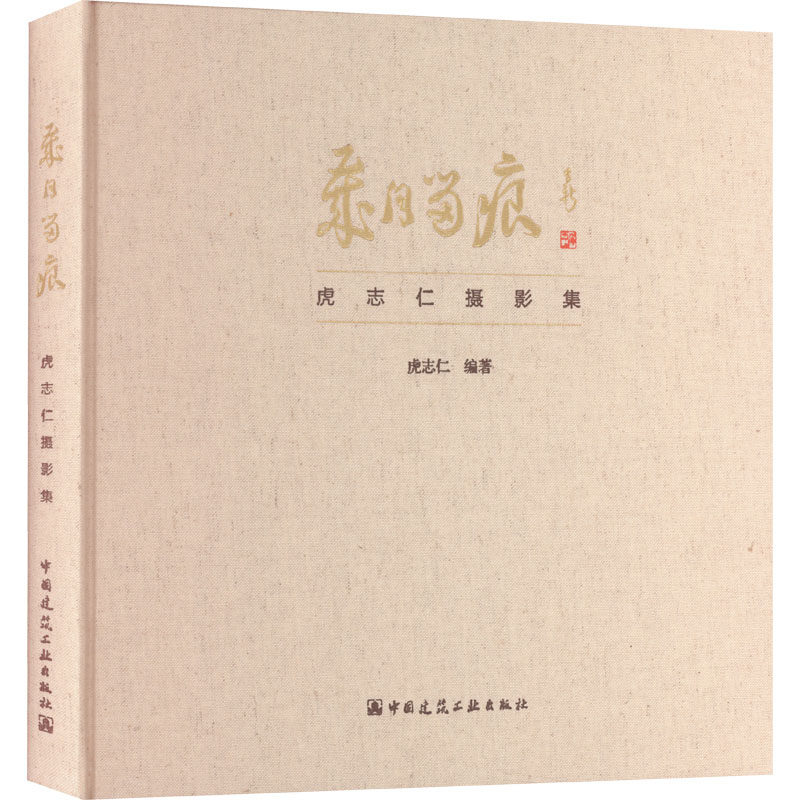 岁月留痕 虎志仁摄影集 虎志仁 编 摄影艺术(新)艺术 新华书店正版图书籍 中国建筑工业出版社