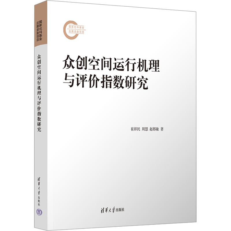 众创空间运行机理与评价指数研究 崔祥民,周慧,赵都敏 著 创业企业和企业家经管、励志 新华书店正版图书籍 清华大学出版社