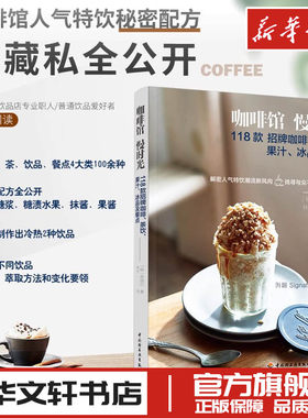 咖啡馆 慢时光 118款招牌咖啡、茶饮、果汁、冰品及餐点 (韩)申颂尔 著 林文 译 茶类书籍生活 新华书店正版图书籍