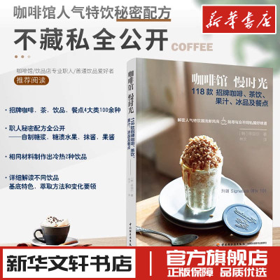 咖啡馆 慢时光 118款招牌咖啡、茶饮、果汁、冰品及餐点 (韩)申颂尔 著 林文 译 茶类书籍生活 新华书店正版图书籍