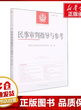 民事审判指导与参考 总第87辑(2021.3) 最高人民法院民事审判第一庭 编 司法案例/实务解析社科 新华书店正版图书籍