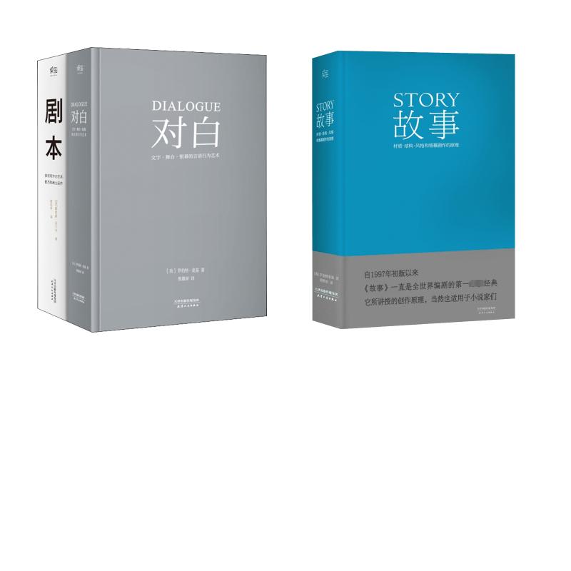 故事+剧本+对白 无 著 周铁东 译 等 电影/电视艺术文学 新华书店正版图书籍 天津人民出版社