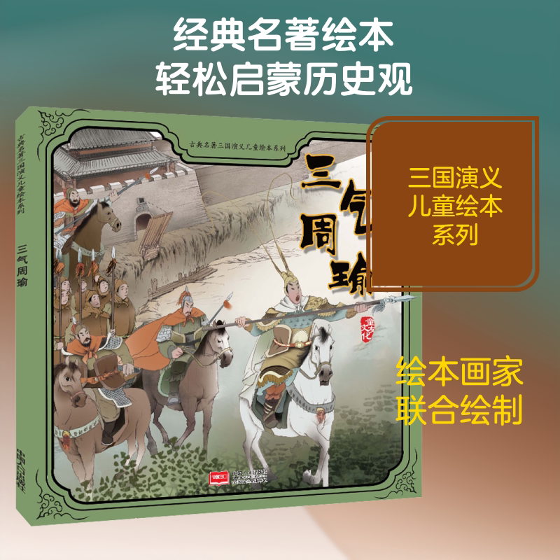 三气周瑜/古典名著三国演义儿童绘本系列 [明]罗贯中 著 蒋文芹,赵宪庆 编 谷孝臣,刘颖 绘 绘本/图画书/少儿动漫书少儿