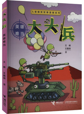 大头兵 英雄难当 王峰,王嘉溦 著 漫画书籍少儿 新华书店正版图书籍 接力出版社