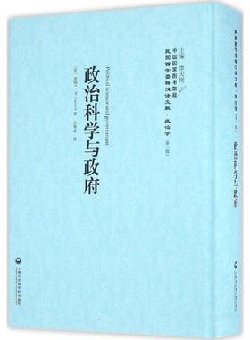 政治科学与政府 (美)迦纳(Garner,J.W.) 著;孙寒冰 译;李天纲 丛书主编 著 欧洲史社科 新华书店正版图书籍 上海社会科学院出版社