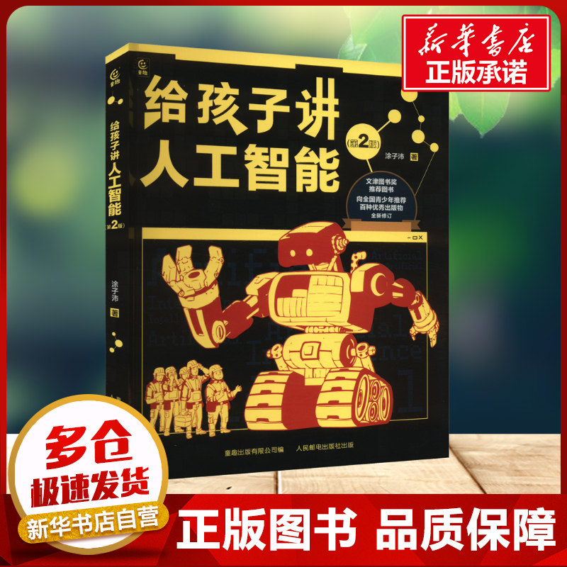 给孩子讲人工智能第2版 8-12岁小学生儿童科普百科计算机读物幼儿编程思维启蒙入门教程人工智能科普书青少年推荐读物新华书店正版