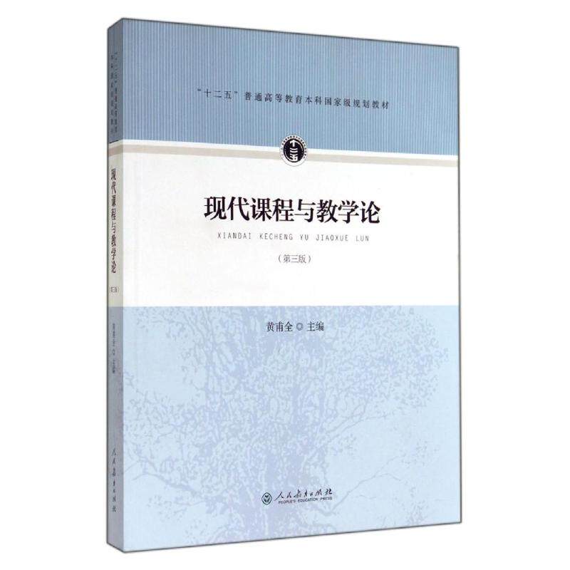 现代课程与教学论 黄甫全 著作 著 教育/教育普及大中专 新华书店正版图书籍 人民教育出版社