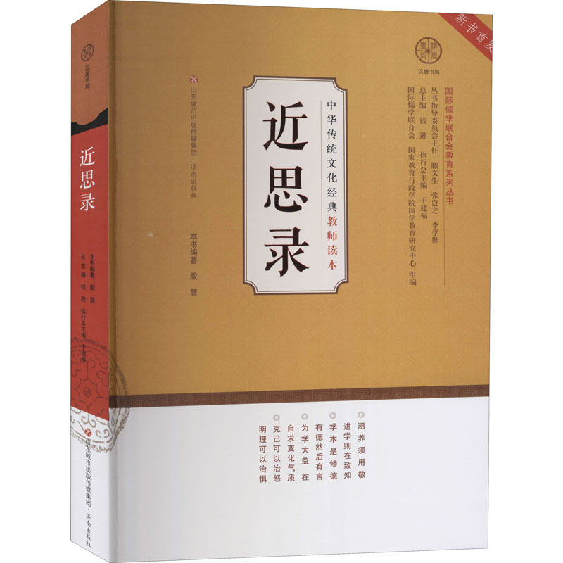 近思录 殷慧,钱逊,于建福 编 教育/教育普及文教 新华书店正版图书籍 济南出版社