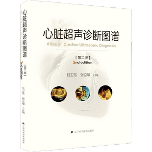 心脏超声诊断图谱(第2版) 任卫东张立敏 著 内科学生活 新华书店正版图书籍 辽宁科学技术出版社