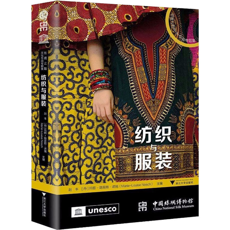 纺织与服装 赵丰,(丹)玛丽-路易斯·诺施 编 中国文化/民俗专业科技 新华书店正版图书籍 浙江大学出版社