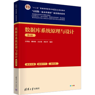 数据库系统原理与设计 第4版 万常选 等 编 大学教材大中专 新华书店正版图书籍 清华大学出版社