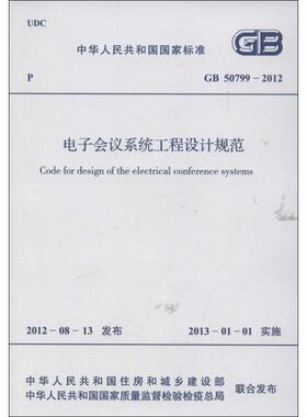 电子会议系统工程设计规范GB 50799-2012 中华人民共和国住房和城乡建设部 著 著 建筑/水利（新）专业科技 新华书店正版图书籍