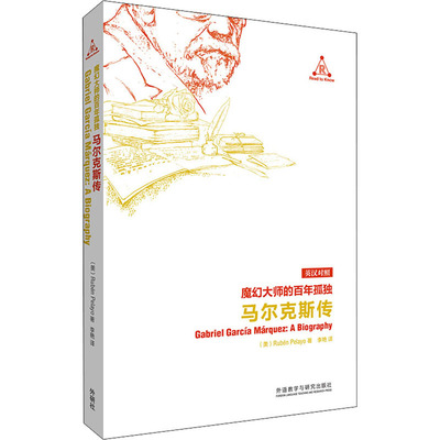 魔幻大师的百年孤独 马尔克斯传 (美)鲁文·佩拉约 著 李艳 译 人物/传记其它文教 新华书店正版图书籍 外语教学与研究出版社