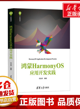 鸿蒙HarmonyOS应用开发实践 向治洪 编 程序设计（新）专业科技 新华书店正版图书籍 清华大学出版社