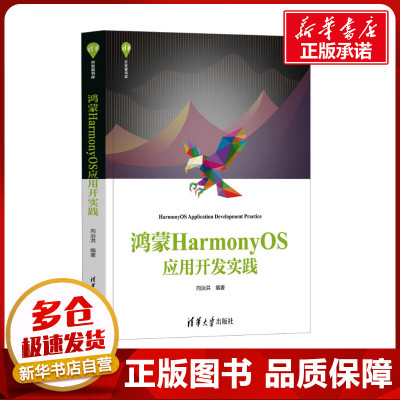 鸿蒙HarmonyOS应用开发实践 向治洪 编 程序设计（新）专业科技 新华书店正版图书籍 清华大学出版社