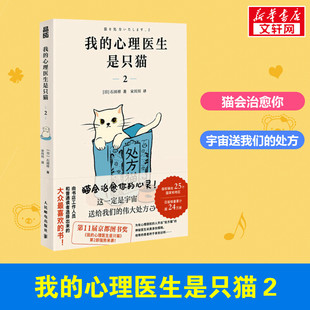 【新华正版】 我的心理医生是只猫 2 (日)石田祥 著 宋川川 译 心理学社科 新华书店正版图书籍 人民邮电出版社