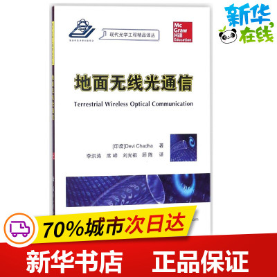 地面无线光通信 (印度)德维·查达(Devi Chadha) 著；李洪涛 等 译 电子/通信（新）专业科技 新华书店正版图书籍 国防工业出版社