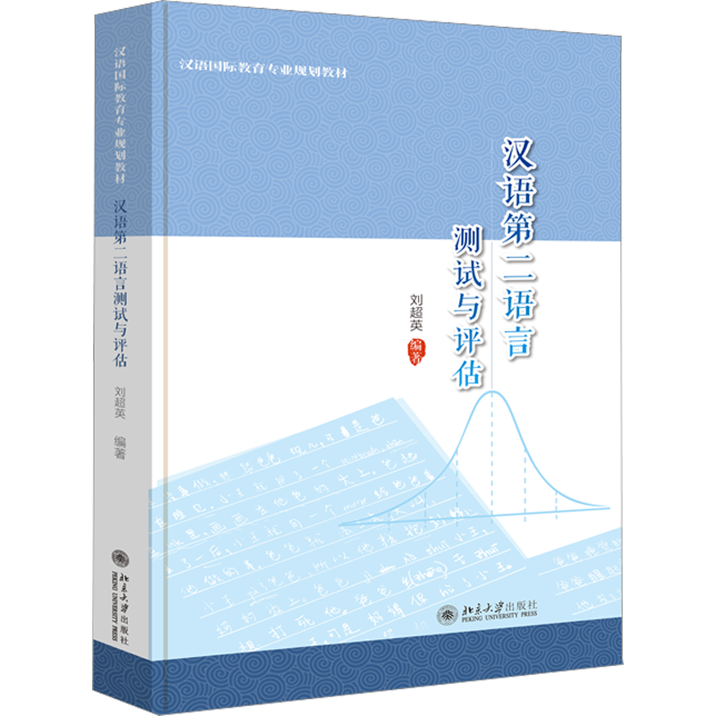汉语第二语言测试与评估 刘超英 编 语言文字大中专 新华书店正版图书籍 北京大学出版社