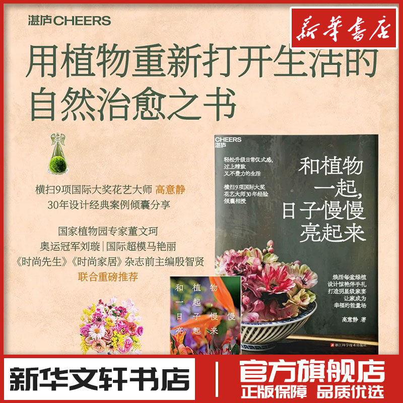 和植物一起，日子慢慢亮起来 高意静 著 养花书籍生活 新华书店正版图书籍 浙江科学技术