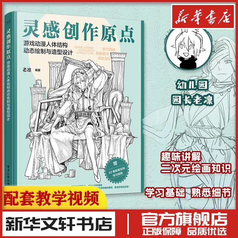 灵感创作原点游戏动漫人体结构动态绘制与造型设计插画漫画绘画人物原理造型手绘技法基础教程书籍透视画法初学者入门小白入坑指南,书籍/杂志/报纸,绘画（新）,淘宝优惠券,粉丝福利购,淘宝优惠卷