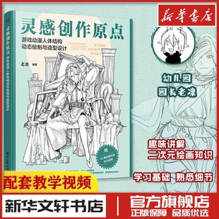 灵感创作原点游戏动漫人体结构动态绘制与造型设计插画漫画绘画人物原理造型手绘技法基础教程书籍透视画法初学者入门小白入坑指南