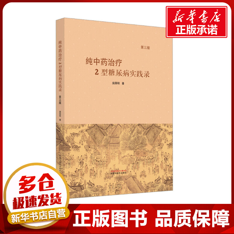 纯中药治疗2型糖尿病实践录 第3版 庞国明 著 中医生活 新华书店正版图书籍 中国中医药出版社