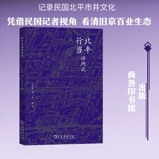 北平行当访问记 王柱宇 著 张雷 编 信息与传播理论社科 新华书店正版图书籍 商务印书馆