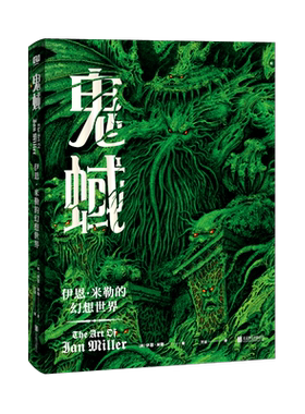 鬼蜮 伊恩·米勒的幻想世界 (英)伊恩·米勒 著 万洁 译 漫画书籍文学 新华书店正版图书籍 北京联合出版公司