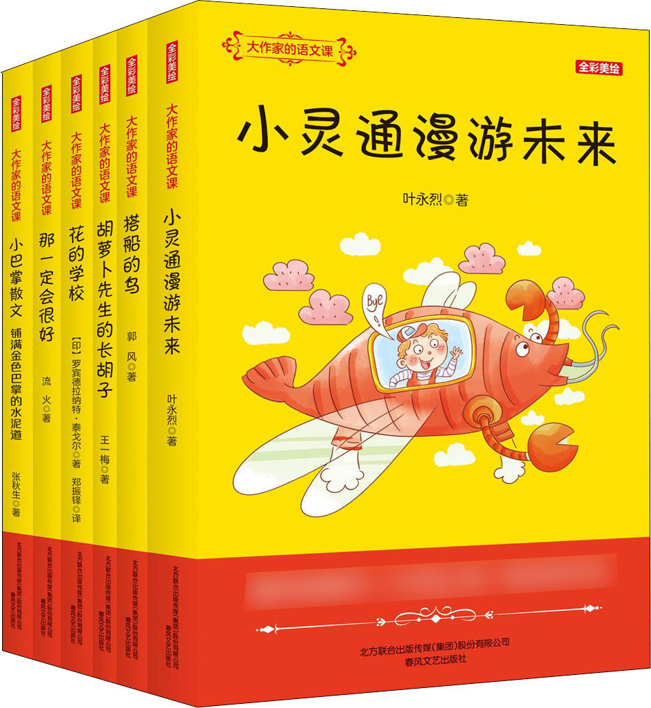 大作家的语文课(全彩美绘)(6册) 张秋生,叶永烈,王一梅 等 著 儿童文学少儿 新华书店正版图书籍 春风文艺出版社