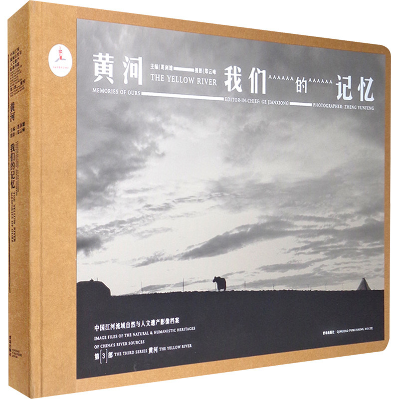 黄河 我们的记忆 葛剑雄 编 郑云峰 绘 绘画(新)艺术 新华书店正版图书籍 青岛出版社