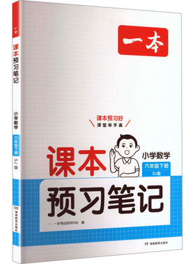 26春一本·课本预习笔记 小学数学六年级下册 SJ版 一本考试研究中心 编 编 小学教辅文教 新华书店正版图书籍 湖南教育出版社